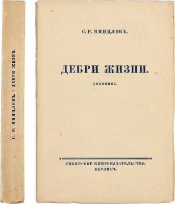 Минцлов С.Р. Дебри жизни. Дневник 1910-15 гг. Урал. Новгород. Малороссия. Берлин: Сибирское книгоиздательство, [1925].